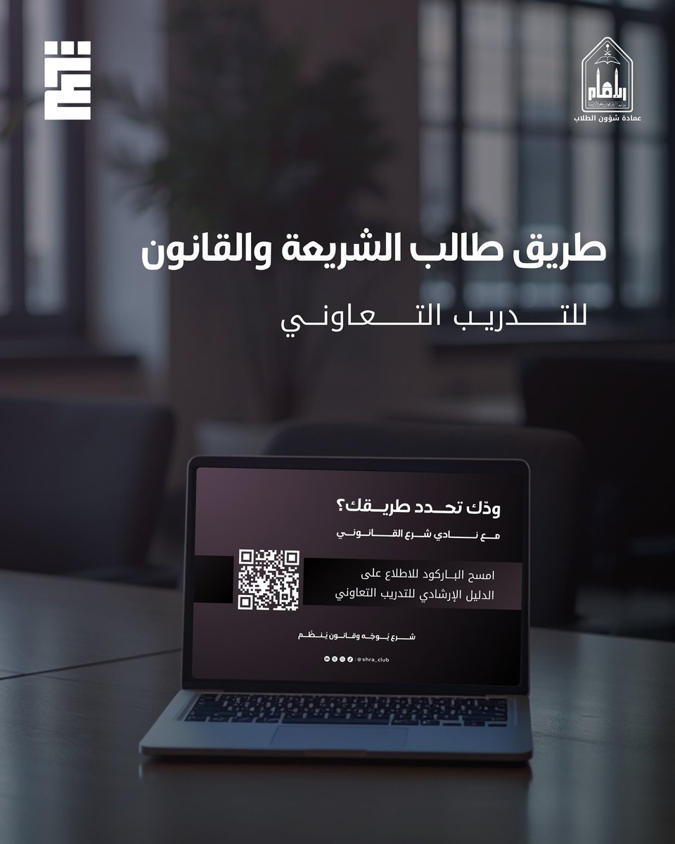 shra_club's tweet photo. تبحث عن جهة للتدريب؟
 لا تضيع وقتك… اختصرناها عليك!

يسر نادي شرع القانوني أن يقدم لكم
(طريق خريج الشريعة والقانون للتدريب التعاوني)

وهو ملف إرشادي يتضمن:
• طرق البحث عن الجهات التدريبية
• آلية استخراج الخطاب الأولي
• خطوات التسجيل في مقرر الخبرة الميدانية
• ⁠طريقة كتابة التقرير النهائي للتدريب
• تجارب الطلاب والطالبات في الجهات الحكومية والخاصة وطريقة التقديم 

🔗 ملف طريق خريج الشريعة والقانون للتدريب التعاوني بين يديك:
https://t.co/4Z6e4jAYBM

#شرعٌ_يُوجِّه_وقانونٌ_يُنظِّم #نادي_شرع_القانوني