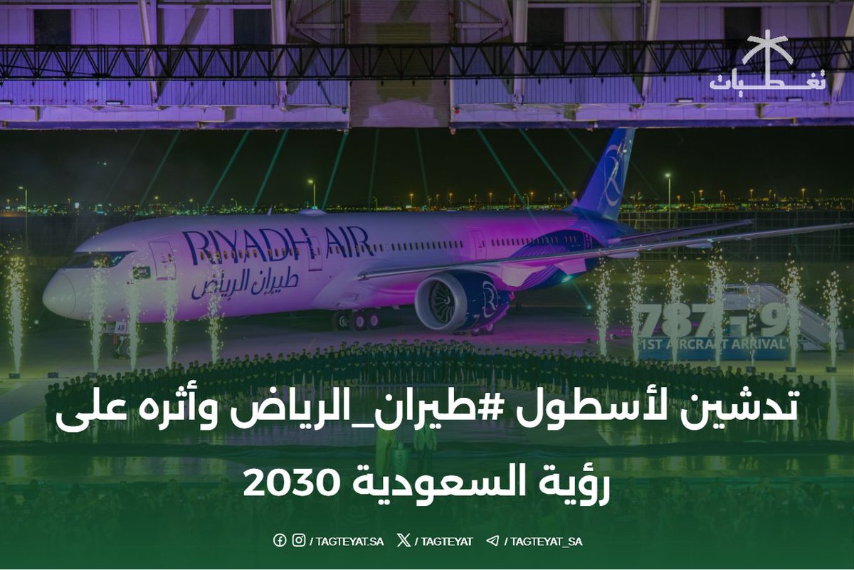 tagteyat's tweet photo. تدشين لأسطول #طيران_الرياض وأثره على #رؤية_السعودية 2030.
#السعودية #طيران #سفر #سياحة 
#SaudiVision2030
#RiyadhAir 
 https://t.co/dKBLk3ciHV https://t.co/nAK2T904dw