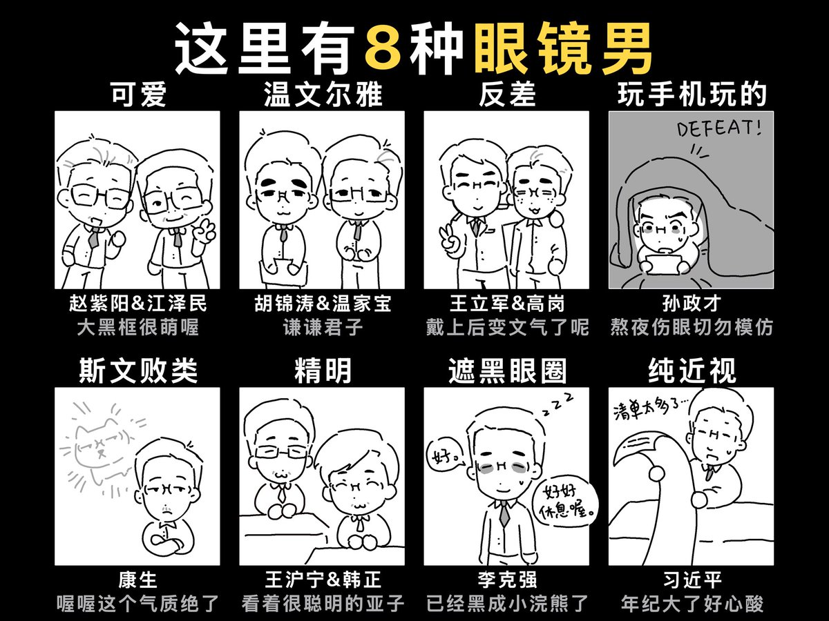 ESchnelle25805's tweet photo. 这里有8种眼镜男！
可爱：赵紫阳&amp;江泽民  温文尔雅：胡锦涛&amp;温家宝  反差：王立军&amp;高岗  玩手机玩的：孙政才  斯文败类：康生  精明（？：王沪宁&amp;韩正  遮黑眼圈：李克强  纯近视：习近平 https://t.co/osJzmVCEK2