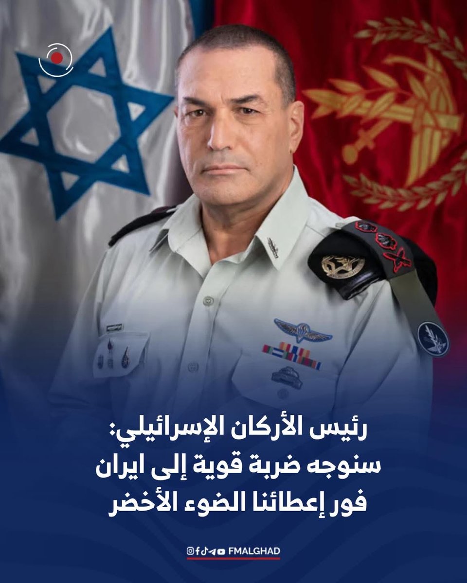 FMalghad's tweet photo. رئيس الأركان الإسرائيلي: سنوجه ضربة قوية إلى ايران فور إعطائنا الضوء الأخضر https://t.co/1p5ZayMZvo