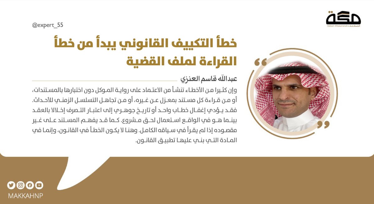 makkahnp's tweet photo. مقال عبدالله قاسم العنزي : خطأ التكييف القانوني يبدأ من خطأ القراءة لملف القضية
@expert_55

#صحيفة_مكة   https://t.co/UKX0xqv1yM https://t.co/OAnzd3NQ6R