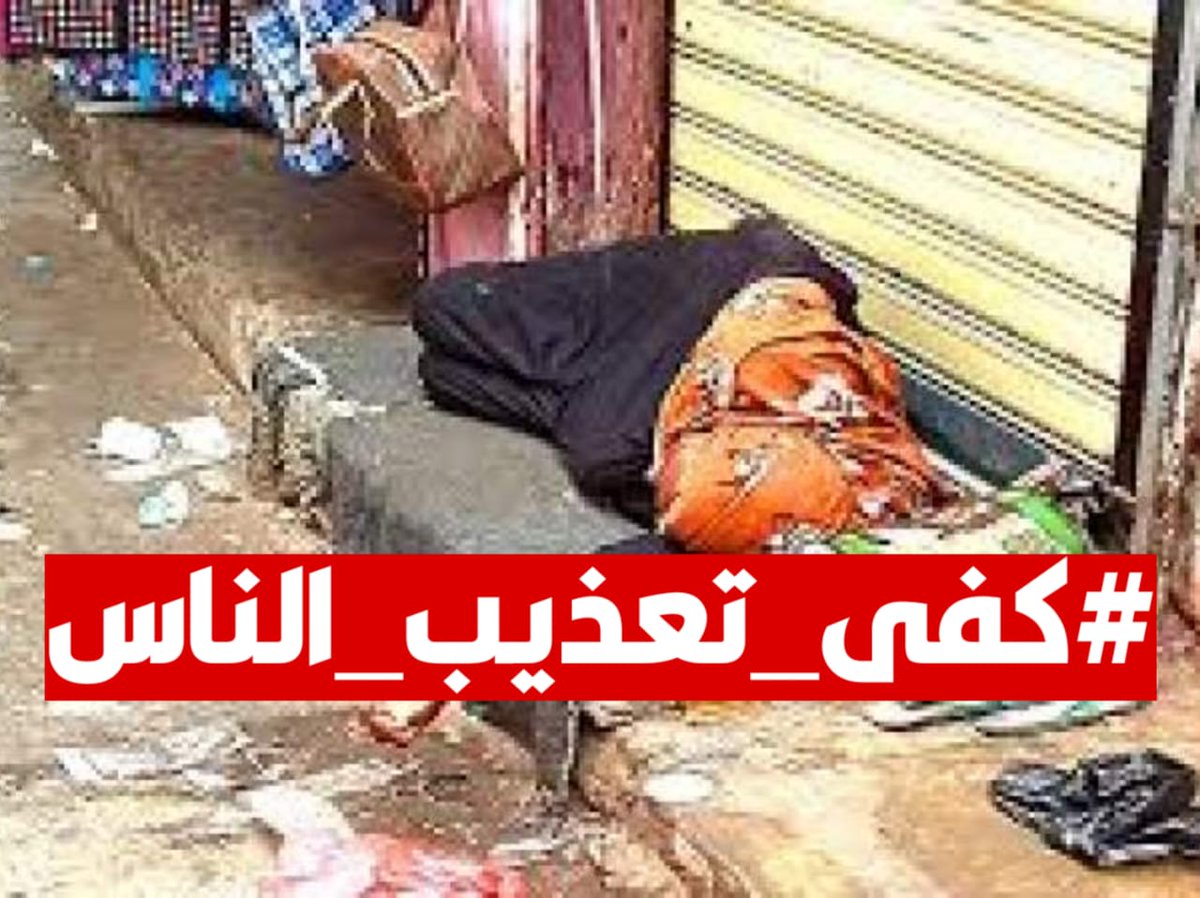 Swalef200's tweet photo. إن تفاقم الوضع الصحي في عدن والمحافظات المجاورة يستدعي إعلان حالة الطوارئ الخدمية وتوجيه كافة الموارد المتاحة لإنقاذ قطاعي الماء والكهرباء. #كفى_تعذيب_الناس https://t.co/YkjzBmWEK1