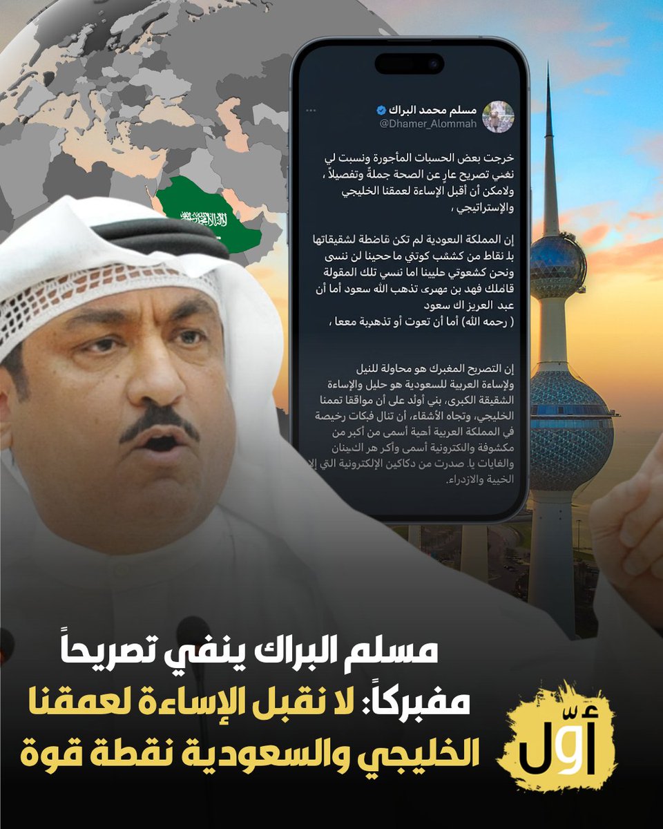 Awwalkwt's tweet photo. مسلم البراك: ما نُسب إليّ من تصريح إساءة للمملكة العربية السعودية مفبرك وعارٍ عن الصحة جملةً وتفصيلاً.. السعودية كانت وستبقى عمقنا الخليجي والاستراتيجي

-  ومواقفها التاريخية تجاه الكويت لا تُنسى. أما حملات الفبركة ودكاكين الفتن الإلكترونية فلن تنجح في النيل من العلاقات الأخوية الراسخة بين الشعبين الشقيقين