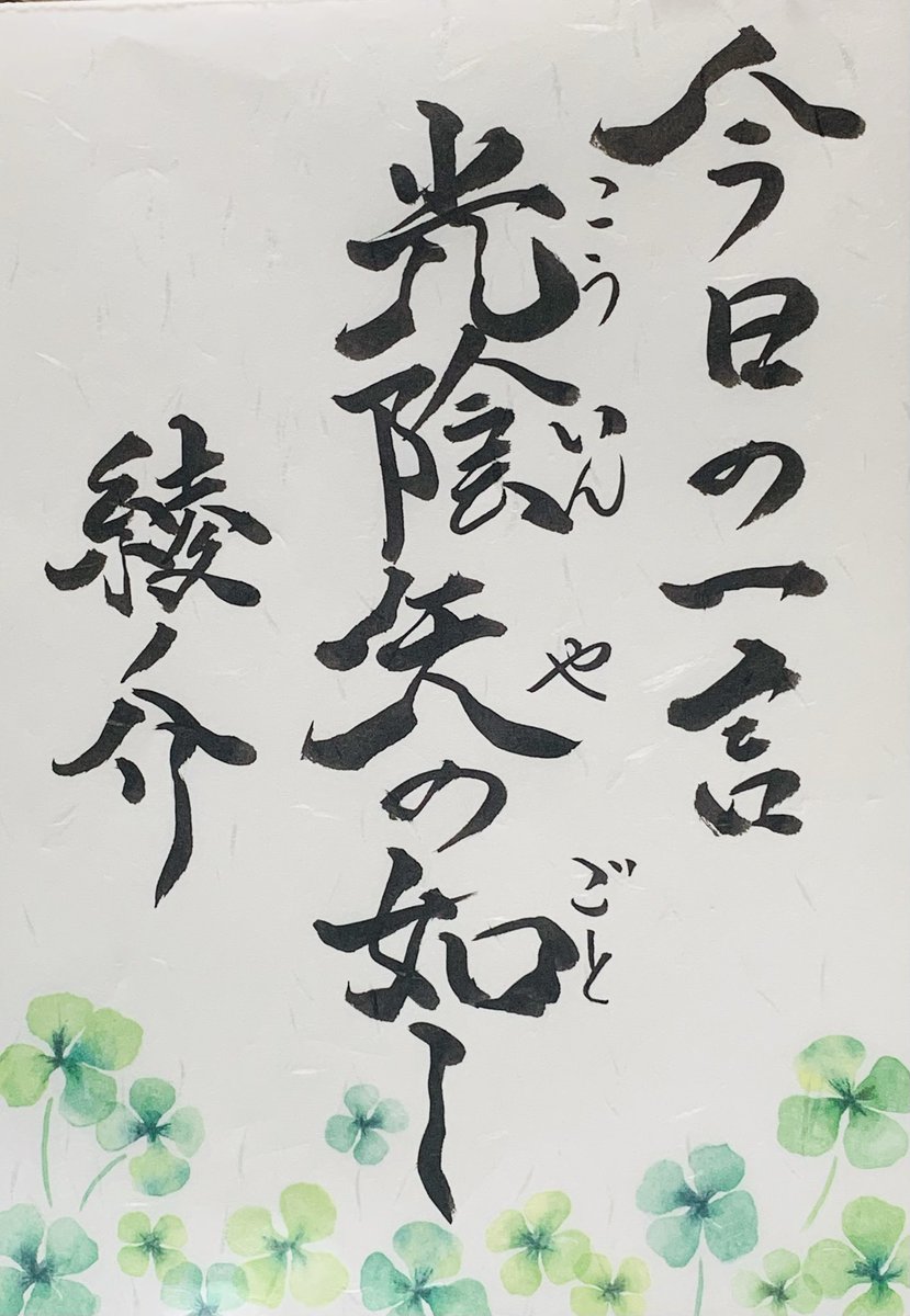 ayanosuke_x's tweet photo. 「光」は日、「陰」は月の意。
月日の過ぎるのは飛ぶ矢のように早いということのたとえ。また過ぎ去った月日は、飛んでいった矢が戻ってこないように、再び訪れない。
今日も一日穏やかで笑顔で過ごせますように🙏 https://t.co/eQAwiyuMEb