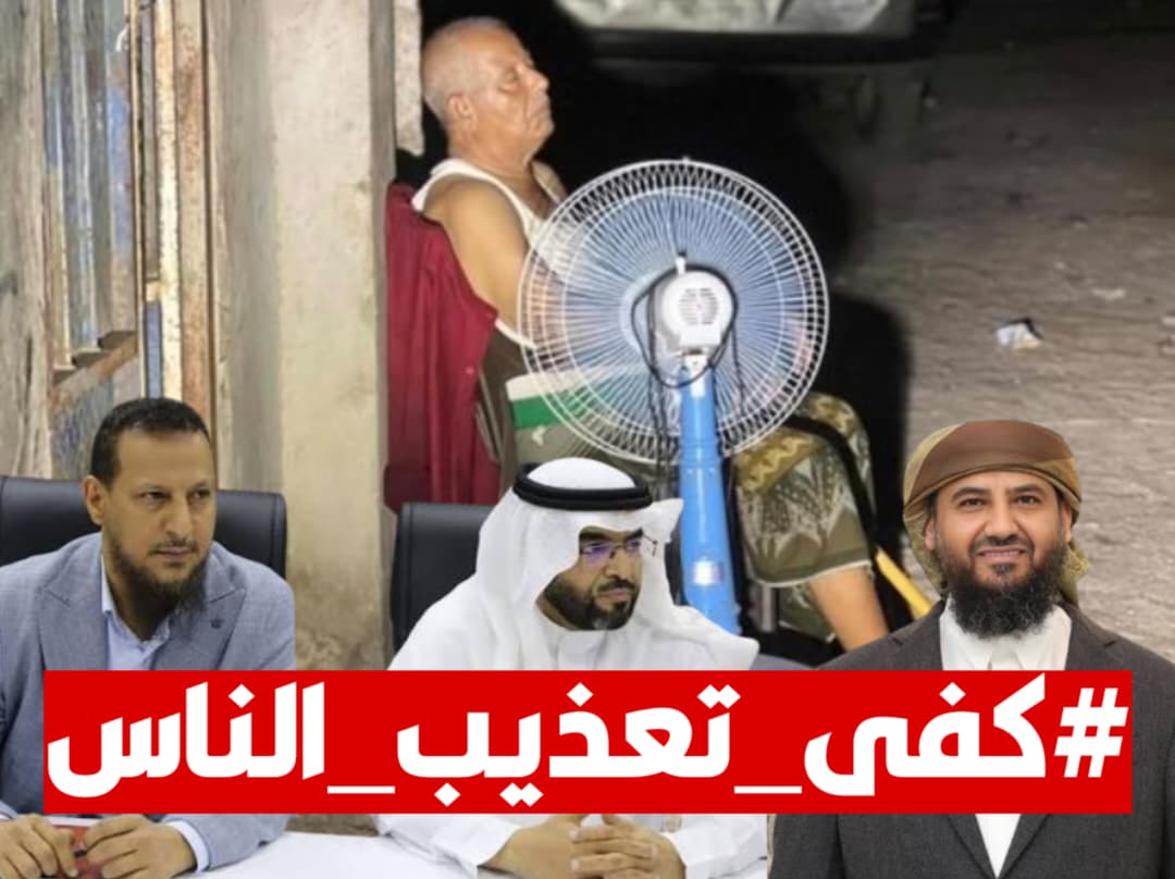 Swalef200's tweet photo. ستبقى عدن صامدة بصوت أبنائها، ولن تتوقف هذه الحملة الإلكترونية حتى نرى معالجات حقيقية وحلولاً جذرية تنهي ظلام المدينة وعذاب سكانها. #كفى_تعذيب_الناس https://t.co/iXw8xKQGnt