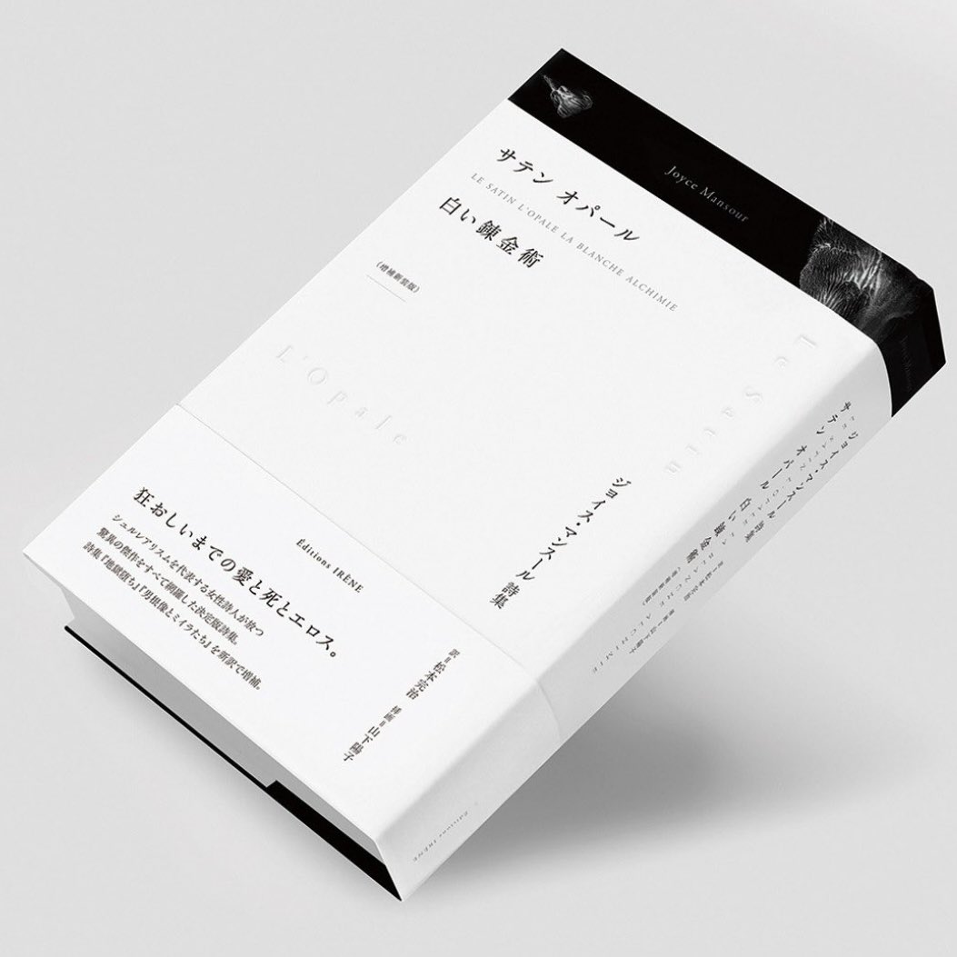 ご案内 ジョイス・マンスール詩集『サテンオパール 白い錬金術〈増補