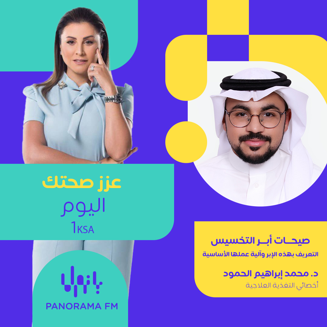 panorama_fm's tweet photo. ضيف حلقة اليوم من ⁧ #عزز_صحتك ⁩ : الدكتور محمد إبراهيم الحمود اخصائي التغذية العلاجية

@dt_mohamd 

 @SHPEA_1 ⁩

 @Huda_Yassin ⁩  

  #PANORAMAFM https://t.co/LaJepumQNT