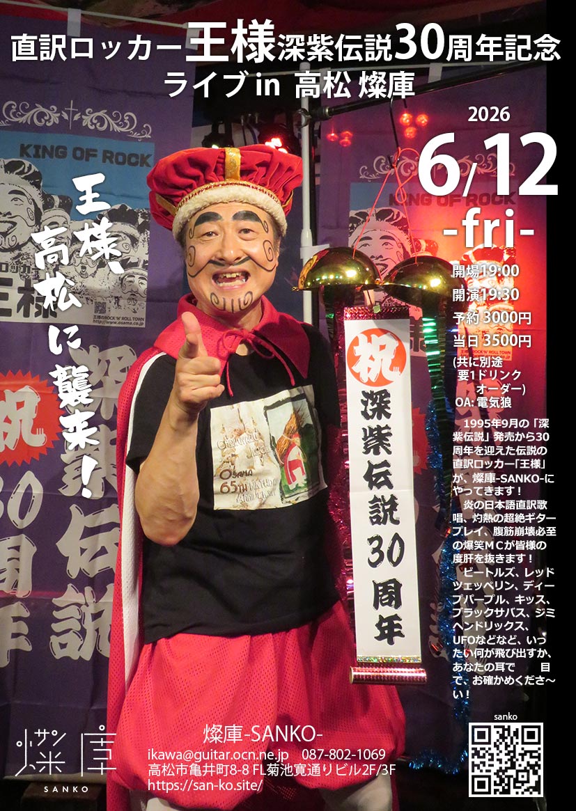 ❤️さ さま❤️ 直訳ロッカー「王様」CDデビュー30周年記念四国巡業！ 6/12(金) ひとり