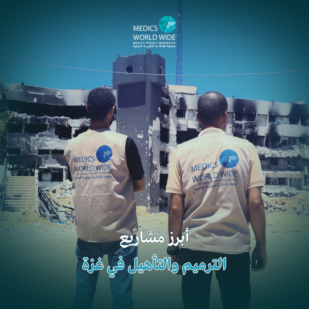 medics_org's tweet photo. نحن لا نبني الجدران .. 
نحن نزرع الأمل و نُـغيث الإنسان 

تواصل ميدكس تنفيذ مشاريع الترميم والتأهيل
للمستشفيات و المراكز الطبية في غزة 

عودة هذه المرافق للعمل تعني إغاثة الجرحى 
و إنقاذ حياة المزيد من المرضى 
ساهم معنا في إنقاذهم  
تبرع الآن

#ميدكس 
#طب #صحة #إغاثة 
#جمعية #خيرية #دعم #تبرع #علاج 
#غزة #فلسطين #السودان #لبنان #سوريا #اليمن