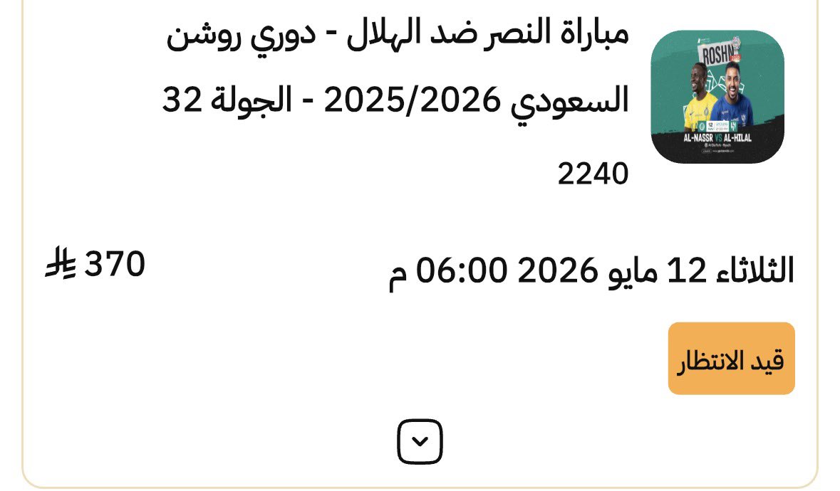 AzizH_14's tweet photo. @RiyadhTic بعت تذكرة الهلال والنصر بموقعكم  وللحين ماوصلني المبلغ ! https://t.co/dxPcu5bQmb