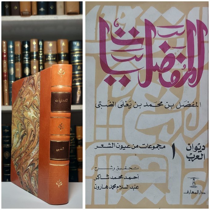 BulaqStore's tweet photo. #كتاب : المفضليات
تحقيق وشرح أحمد شاكر وعبد السلام هارون

 1 مجلد 
تجليد أركان جلد
دار المعارف
طبعة 1983 

الكتاب أصل  *

السعر: 80 ريال

بأسبقية الحجز على الخاص
#كتب_الأدب_الروسي
#كتب_أدب
#كتب_شعر
#كتب_فلسفة
#مكتبة_بولاق https://t.co/zM8G1XIEAi