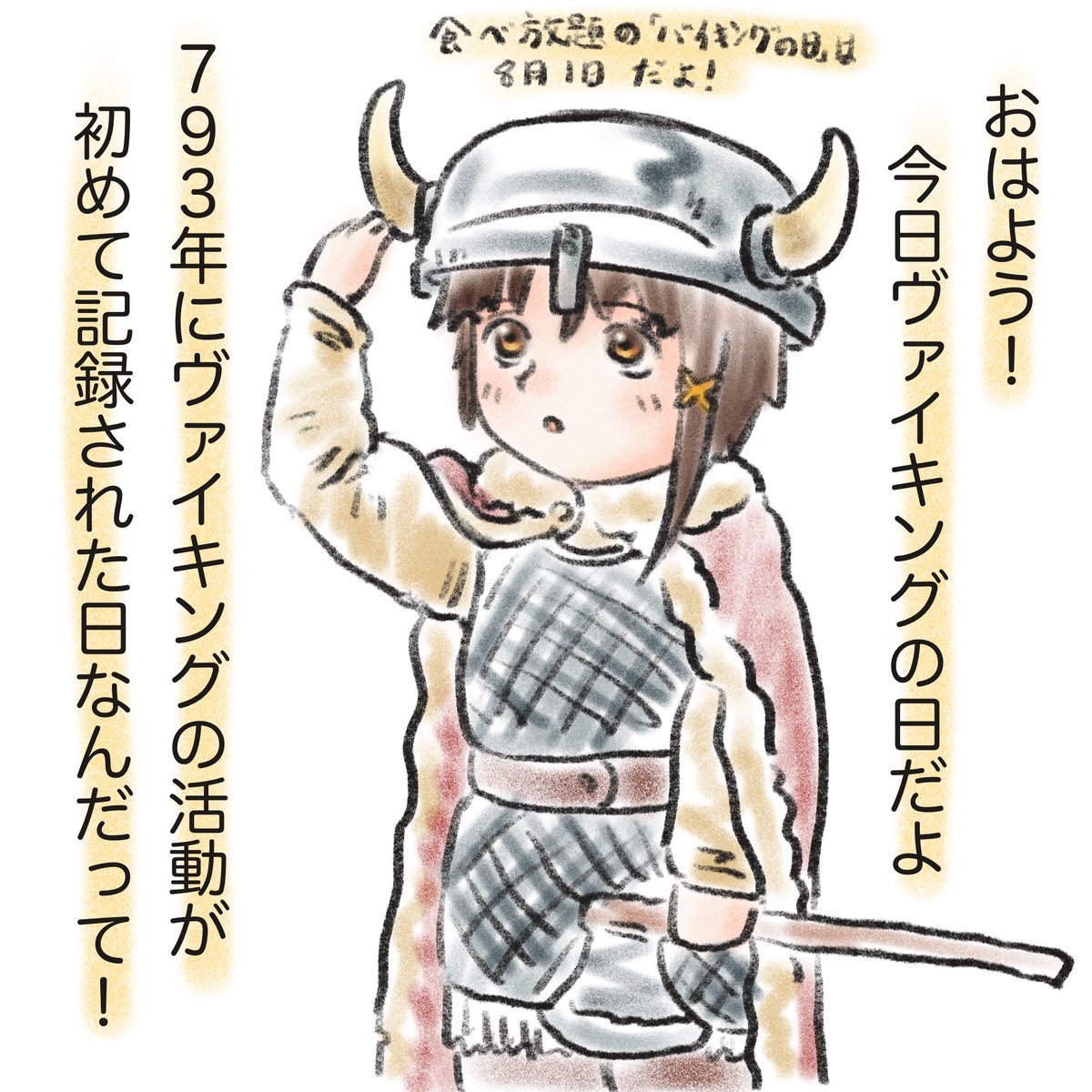Eiry694056's tweet photo. おはよう！今日はヴァイキングの日だよ。
793年にヴァイキングの活動が初めて記録された日なんだって！食べ放題の「バイキングの日」は８月１日だよ。 https://t.co/m2zGhv8j9s