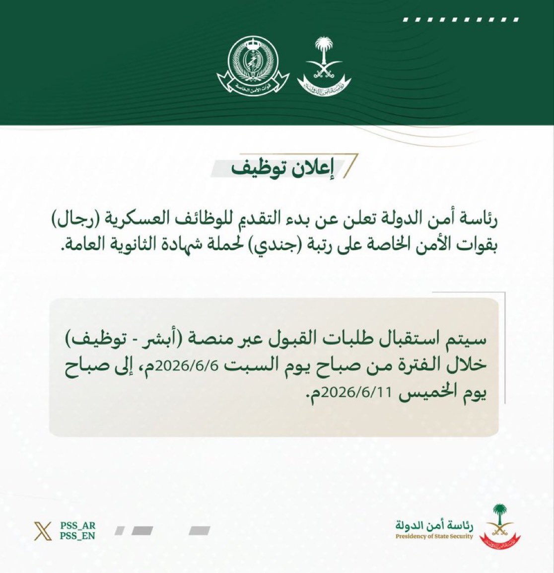 serves_a's tweet photo. ⭕️  أمن الدولة - يبدأ في صباح اليوم  🇸🇦 

✅ رتبة ( جندي ) لحملة الثانوية العامة.

للتقديم واتس ب ٢٥﷼ فقط #وظائف_السعودية #وظائف_حكومية https://t.co/6944kKWUpQ