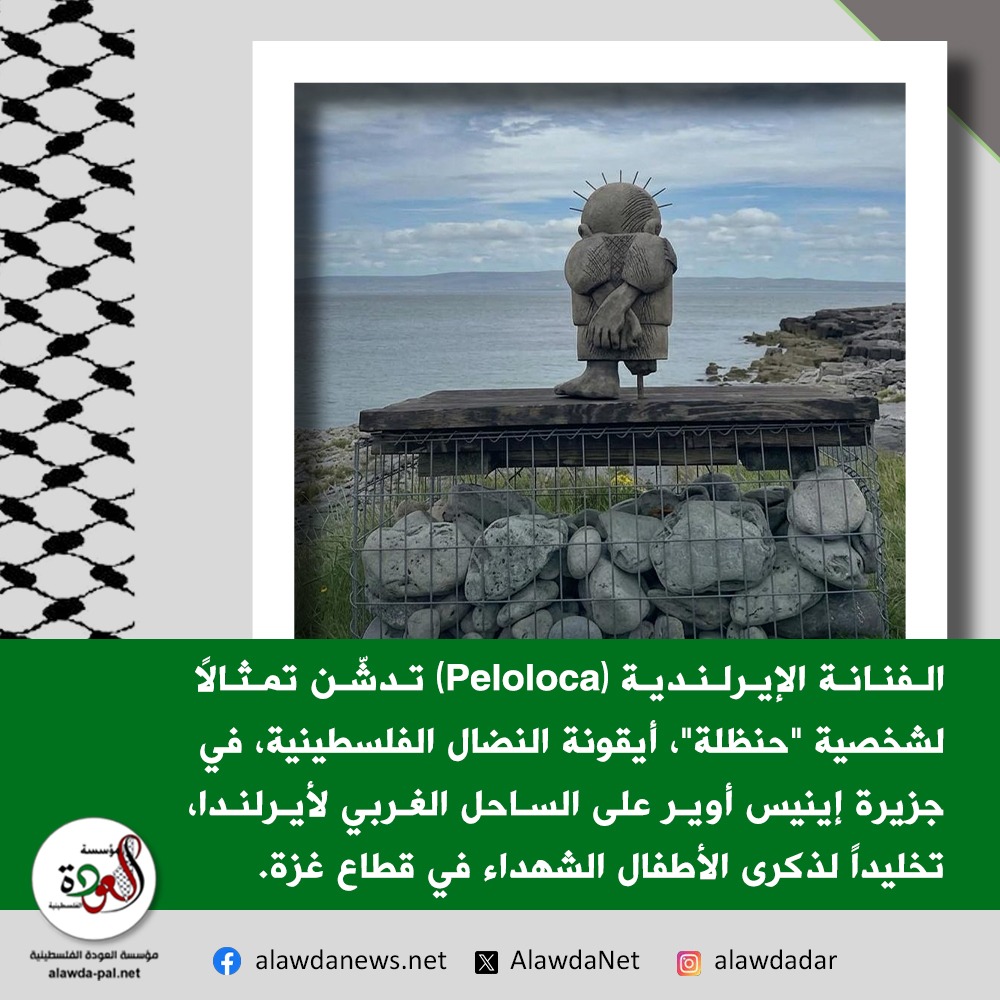 AlawdaNet's tweet photo. الفنانة الإيرلندية (Peloloca) تدشّن تمثالاً لشخصية "حنظلة"، أيقونة النضال الفلسطينية، في جزيرة إينيس أوير على الساحل الغربي لأيرلندا، تخليداً لذكرى الأطفال الشهداء في قطاع غزة.

#حنظلة #غزة
#أطفال_غزة #فلسطين
#أيرلندا #التضامن_مع_فلسطين
#الفن_من_أجل_فلسطين https://t.co/vAhzKUKW55