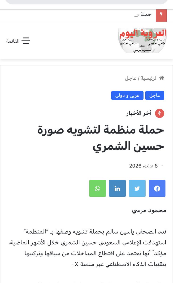 Yaseensaz1's tweet photo. #حسين_الشمري_يمثلني 
هاشتاغ يتصدر منصة X ويشعل تفاعلاً واسعاً , ويجذب انتباه وسائل الإعلام .
الرابط #صحيفة_العروبة_اليوم 👇
حملة منظمة لتشويه صورة حسين الشمري https://t.co/p6vH33T20vحملة-منظمة-لتشويه-صورة-حسين-الشمري/
@hsalshammari1 https://t.co/OJJfaj1Nlm