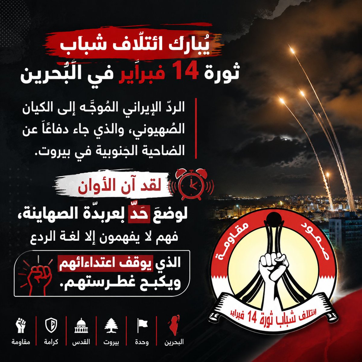 COALITION14's tweet photo. يُبارك ائتلاف شباب ثورة 14 فبراير في البحرين الردَّ الإيراني الموجَّه إلى الكيان الصهيوني، والذي جاء دفاعًا عن الضاحية الجنوبية في بيروت. 
لقد آن الأوان لوضع حدٍّ لعربدة الصهاينة، فهم لا يفهمون إلا لغة الردع الذي يوقف اعتداءاتهم ويكبح غطرستهم.
#البحرين 
#الضاحية_الجنوبية #إيران https://t.co/jT4zV5Mhze