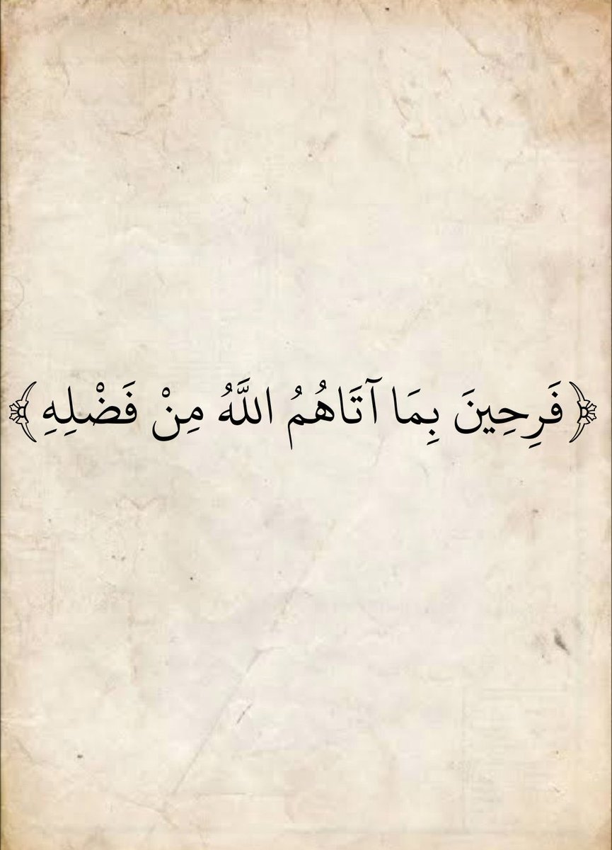 cl5_tv's tweet photo. (فَرِحِينَ بِمَا آتَاهُمُ اللَّهُ مِنْ فَضْلِهِ ) https://t.co/A43Olg3Cic