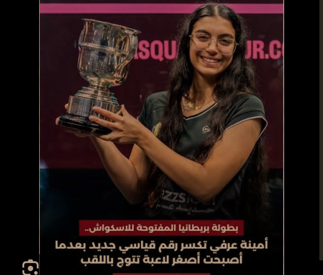 7adasBelfe3l's tweet photo. أمينة عرفي تفوز اليوم ببطولة بريطانيا المفتوحة للاسكواش، بعد هزيمة نور الشربيني 
البطولة الثانية لها خلال اسبوعين https://t.co/5fn2768r1W