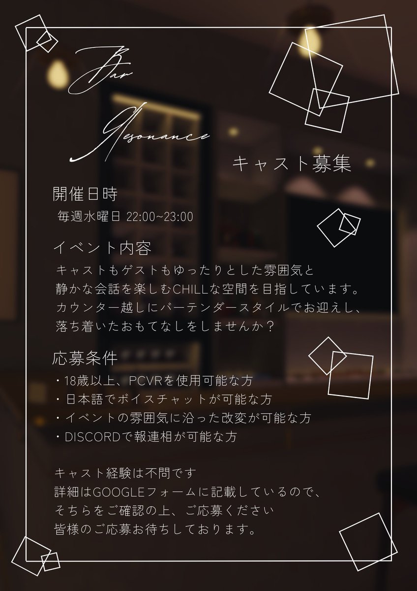 Bar_Resonance's tweet photo. ⋆⋅⋅⋅⊱∘ キャスト募集 ∘⊰⋅⋅⋅⋆
キャストもゲストもゆったりとした雰囲気と静かな会話を楽しむ「Chill」な空間を一緒に創っていきませんか？
 
Google Formはこちらから
https://t.co/l0YfWwzGUo

皆様のご応募お待ちしています。

#Bar_Яesonance
#VRCイベント求人
#VRCキャスト募集 https://t.co/3UsOOPBMZ2
