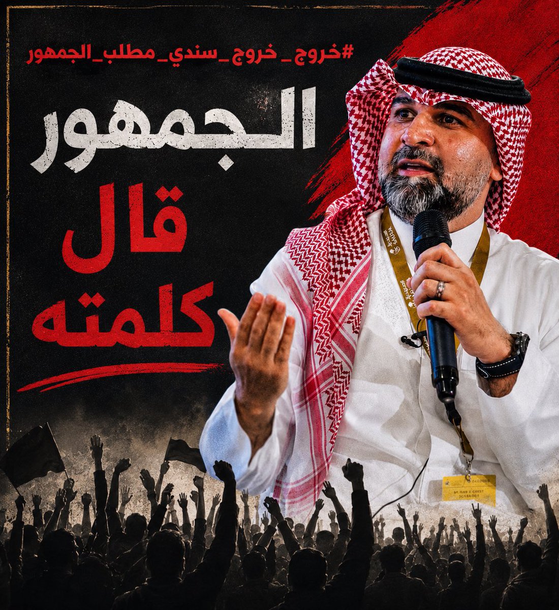 GALBALITTI's tweet photo. #خروج_سندي_طلب_الجماهير22

هذا قرار جمهور الاتحاد https://t.co/vXGBai2JjP