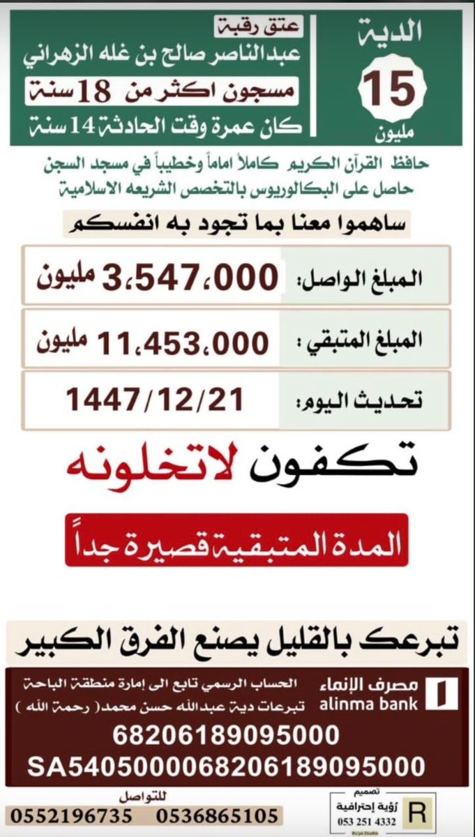 Study9405Bw's tweet photo. #عتق_رقبه_عبدالناصر_الزهراني https://t.co/9ZRIHKpuoO