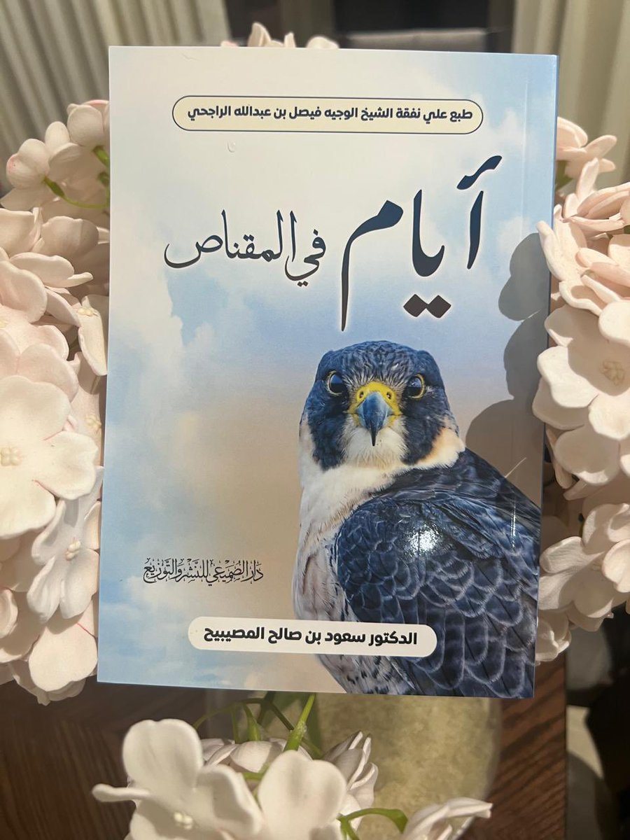 AlSheed's tweet photo. شكرا دكتور سعود @269saud4 على الكتاب الجميل والإهداء الأجمل.. 

مقتبسات من الكتاب بتصرف واختزال:

"وكنت قد اقترحت أن تطلق عدة صقور في نفس اللحظة على الحبارى.. فقيل لي أنهم قد يتشابكون في الجو ويتقاتلون لأن الصقور تكون جائعة وتبحث عن الفريسة.. فاقترحت اقتراح آخر.. وهو أن يهد صقر من جهة وصقر من الجهة المقابلة.. فقيل لي…."

"أتذكر يوم الخميس تم صيد 17 حبارى بفارق واحدة عن يوم الأربعاء فترة الصباح حيث كان العدد 16 وفي المساء 14 والمجموع ليوم الأربعاء 30.."