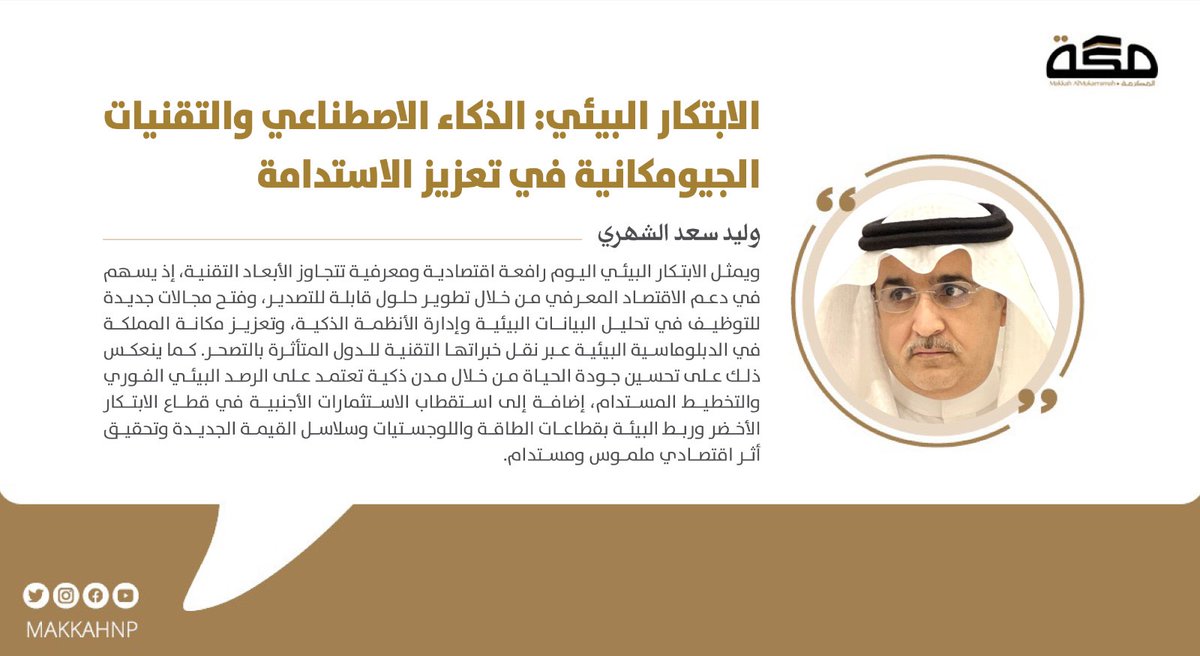 makkahnp's tweet photo. مقال وليد سعد الشهري : الابتكار البيئي: الذكاء الاصطناعي والتقنيات الجيومكانية في تعزيز الاستدامة
@EngWalid67  

#صحيفة_مكة 
https://t.co/HX0DPnBAdr https://t.co/h8LpFTPXMg
