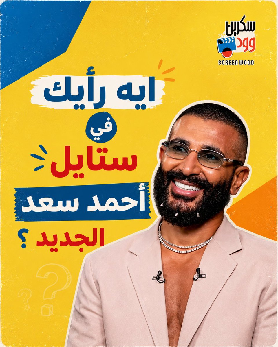 Screenwoood's tweet photo. إيه رأيك في الستايل الجديد لأحمد سعد؟
🔥 مختلف وجريء
❤️ مناسب ليه جدًا
🤔 حبيت ستايله القديم أكتر 
#أحمد_سعد #سكرين_وود https://t.co/iMMFcnVyBM