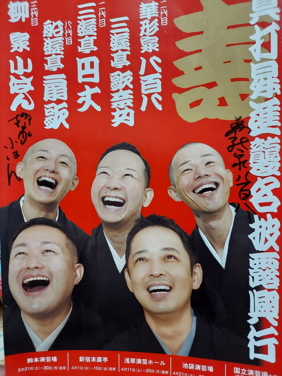 chatora4268's tweet photo. 謝楽祭2026年。
池袋演芸場でアサダ二世先生が客席に向かってトランプ飛ばしをしたのを拾ったので、いつかそれにサインを貰おうと思っていました。今年の新真打の小はん師匠と八百八師匠にはチラシにサインを。１時間程で会場を後にしたけれど、今年は涼しくて良かった。 https://t.co/tG2wDmfqZU