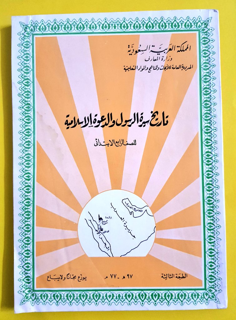 three500's tweet photo. منهج مدرسي،  تاريخ سيرة الرسول والدعوة الاسلامية ، للصف الرابع الابتدائي عام ١٣٩٧-١٩٧٧م الكتاب مستعمل. https://t.co/lciJhv6UJy