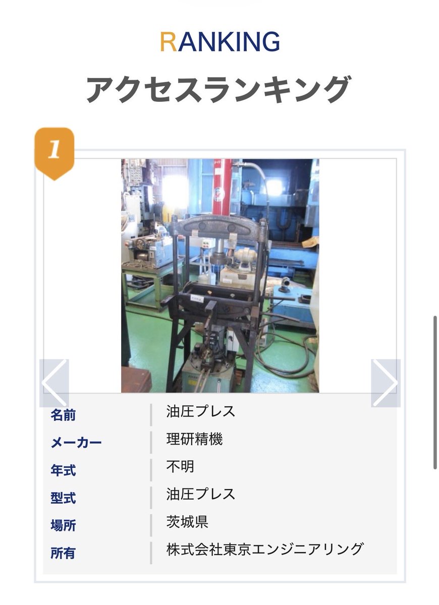 MachineFreak_jp's tweet photo. おはようございます🙌

マシンフリークの
アクセスランキングは
油圧プレスが1位になっています！

▼詳しくはこちら
https://t.co/VXvKTtS46i

本日もよろしくお願いします🙇

#製造業
#企業公式春のフォロー祭り
#企業公式が毎朝地元の天気を言い合う https://t.co/uOvMlQLIG8