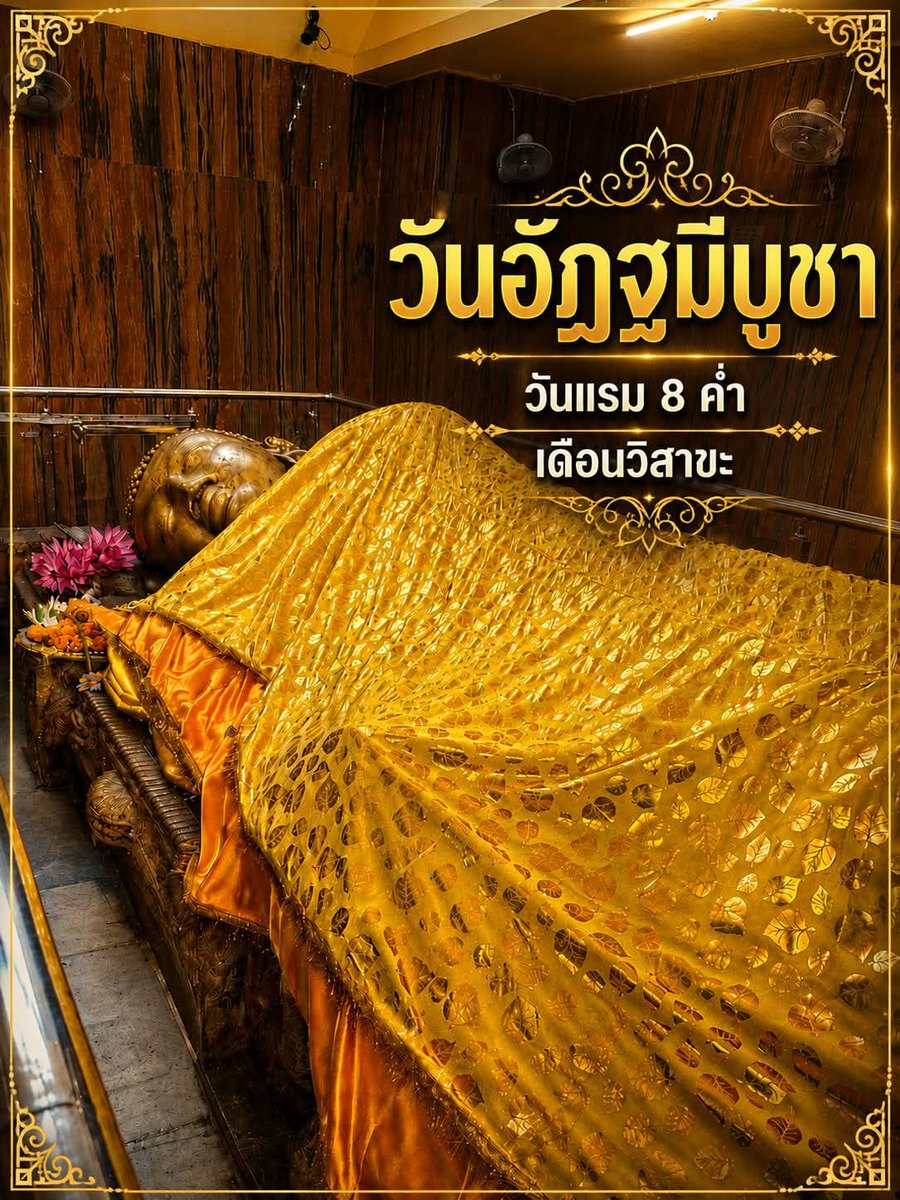 Catter65422769's tweet photo. วันอัฏฐมีบูชา: วันถวายพระเพลิงพระพุทธสรีระ
ตรงกับวันแรม ๘ ค่ำ เดือนวิสาขะ 
( ปีนี้ตรงกับ วันจันทร์ที่ ๘ มิถุนายน ๒๕๖๙ ) https://t.co/quL1aArKFm