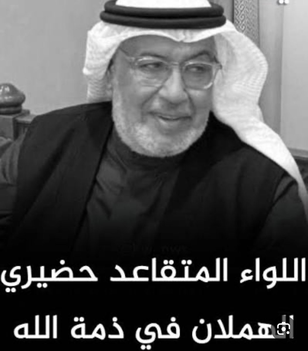Waelalhabashi's tweet photo. 🇰🇼أتقدم بخالص التعازي والمواساة لعائلة الهملان الكريمة🇰🇼

🇰🇼بوفاة سيد الاخلاق ورجل التواضع والمراجل  المرحوم العم/حضيري الهملان🇰🇼

🇰🇼توُفي جسدآ رحمه الله وترك خلفه،عائلة كريمة وكبيرة وعريقة برجالها وأفعالها وسمعتها،بتعاملهم مع آلجميع بأحترامهم وأخلاقهم 🇰🇼 https://t.co/nZF4xivnUV