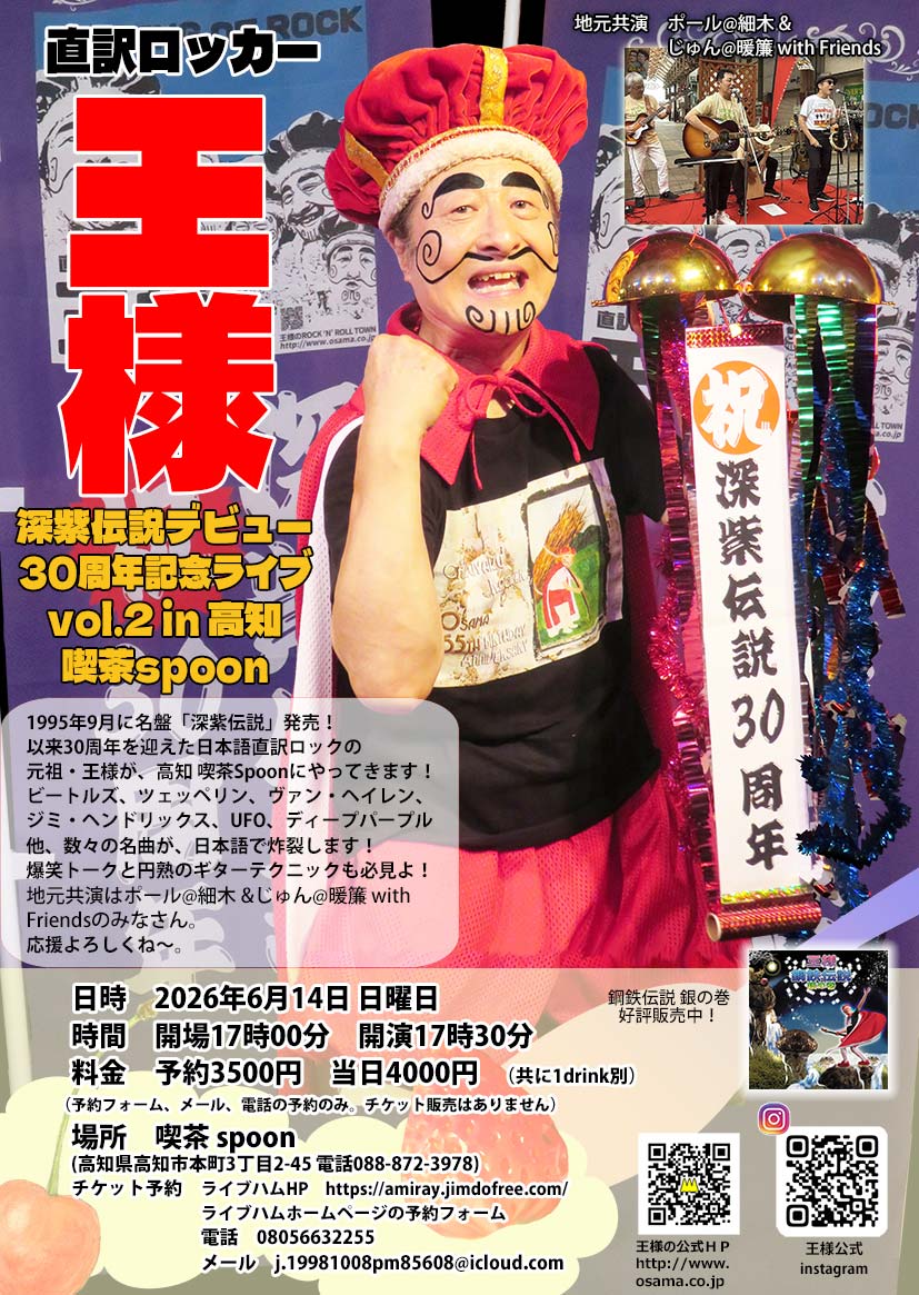 直訳ロッカー「王様」CDデビュー30周年記念四国巡業！ 6/14(日) ひとり