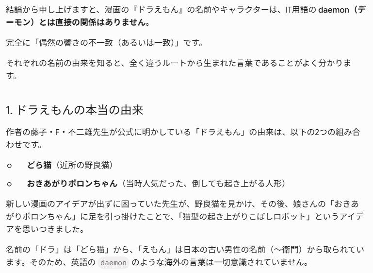 Use_Sir_Name's tweet photo. バックグラウンドで黙々と働くプログラムを daemon と呼ぶそうです。Gemini によると 「親切な精霊」という意味合いとのこと。

なお ドラえもん とは関係ないそうです。 https://t.co/ZZHXHEhE53