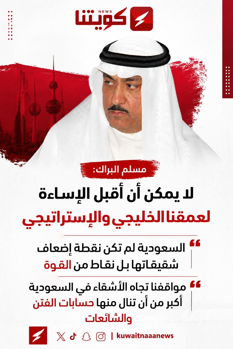 kuwaitnanews's tweet photo. مسلم البراك: التصريح المتداول والمنسوب لي بشأن المملكة العربية السعودية مفبرك وعارٍ عن الصحة جملةً وتفصيلاً

▪️المملكة العربية السعودية كانت ولا تزال مصدر قوة لشقيقاتها 

▪️مواقفنا تجاه الأشقاء في السعودية ثابتة وأسمى من أن تنال منها فبركات أو حملات مشبوهة

#الكويت #السعودية
@Dhamer_Alommah