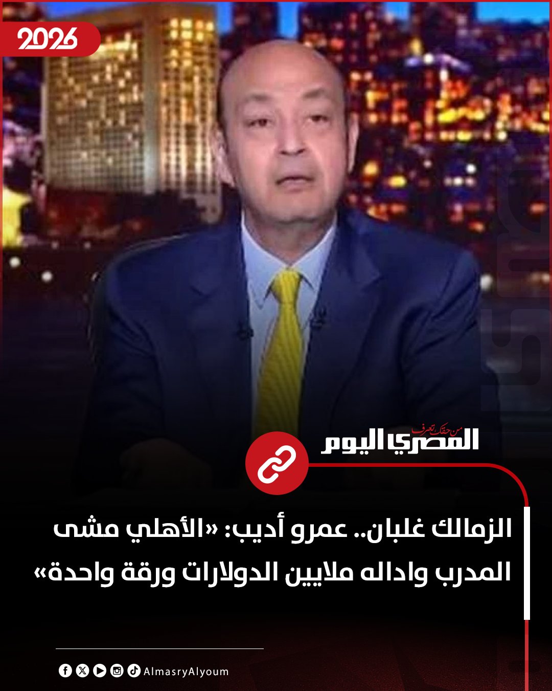 الزمالك غلبان.. عمرو أديب: «الأهلي مشى المدرب واداله ملايين الدولارات ورقة واحدة» 
