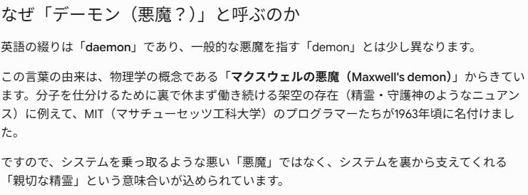 Use_Sir_Name's tweet photo. バックグラウンドで黙々と働くプログラムを daemon と呼ぶそうです。Gemini によると 「親切な精霊」という意味合いとのこと。

なお ドラえもん とは関係ないそうです。 https://t.co/ZZHXHEhE53
