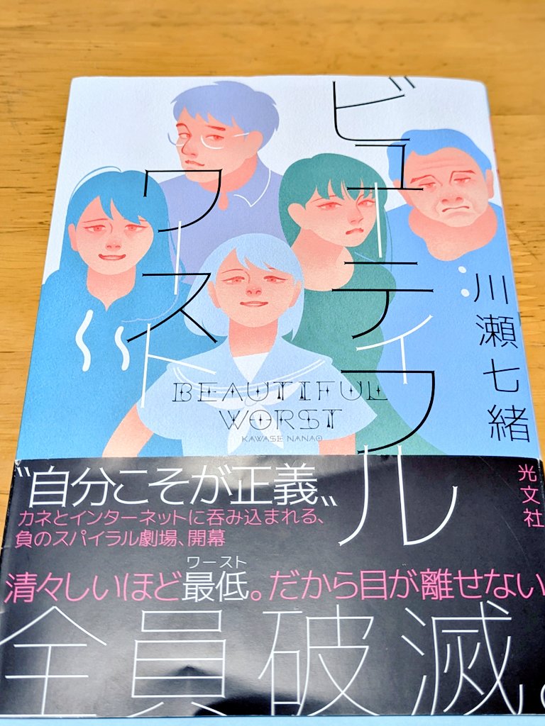 oyatto's tweet photo. #読了
自分の信じる正義を振りかざし、
破滅に向かう人々の歪みまくった物語。

本当に全員サイテー！😂
負の連鎖がすぎる！

でもその危うさやクセが面白いし、人間の美しさと最低さが同居してて「BEAUTIFUL」と「WORST」が並んだタイトルもよかったな〜

#川瀬七緒 #ビューティフルワースト https://t.co/P5Cm9ZgW9h