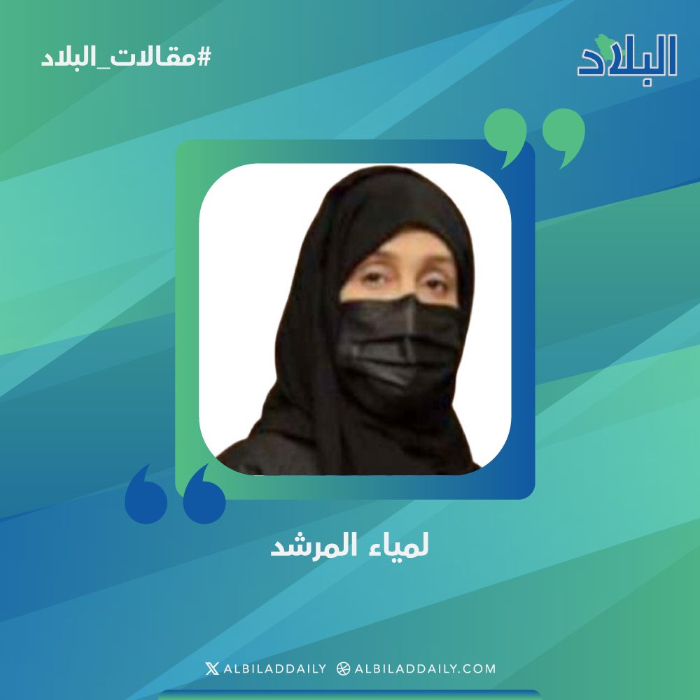 albiladdaily's tweet photo. #البلاد | 🖊️#مقالات_البلاد

لمياء المرشد تكتب: من منا  لا يريد النجاح ؟

https://t.co/BpJYo2DtaL

#صحيفة_البلاد 
@LmoOoo https://t.co/K00kklJbeD