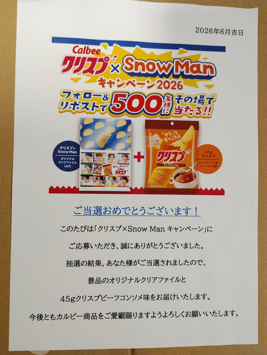 koitou_brock's tweet photo. カルビーPR部公式
(@calbee_PR)様より🕊
クリスプ×SnowManキャンペーンに当選して
クリアファイルとクリスプビーフコンソメ味1ケースいただきました！
 クリスプ1ケースはありがたい！
ありがたくいただきます😆
#しゅーるの当選報告 https://t.co/VzrSfGSS2A