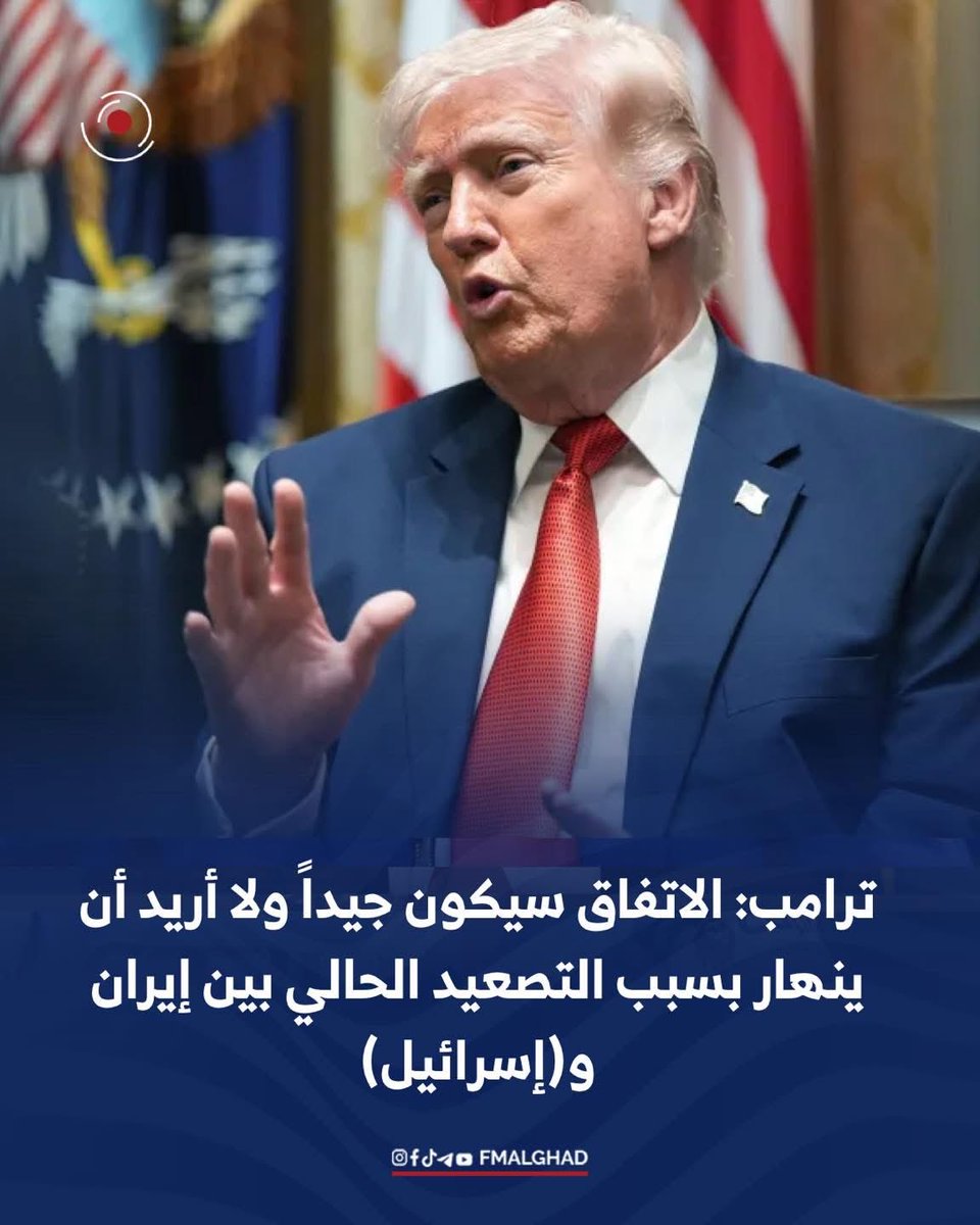FMalghad's tweet photo. ترامب: الاتفاق سيكون جيداً ولا أريد أن ينهار بسبب التصعيد الحالي بين إيران و(إسرائيل) https://t.co/XrxeL5mWTD