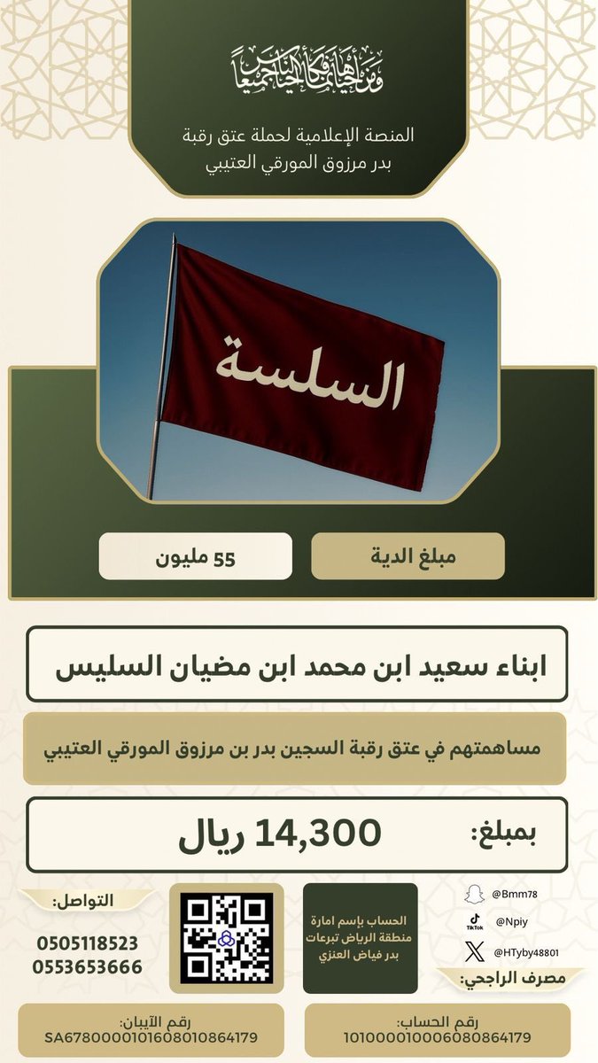 HTyby48801's tweet photo. #عتق_رقبة_بدر_المورقي
ويستمر عطاء ابناء العم بارك الله فيهم 
مساهمة  ابناء سعيد  بن محمد  بن مضيان السليس https://t.co/hom8j4oHOa