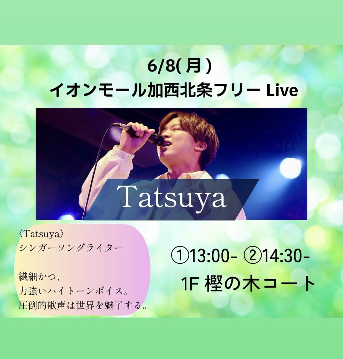 sakura1775's tweet photo. #Tatsuya さん
#フリーLive
#加西

6/8（月）✨✨
場所　イオンモール加西北条
住所　加西市北条町北条308番地の1
　　　1F樫の木コート
時間　①13:00〜
　　　②14:30〜

TatsuyaさんのHPはこちらからぜひ😊↓↓
https://t.co/Ta7qTNbrQc

@TatsuyaTMELODY https://t.co/uVqX7kZumQ