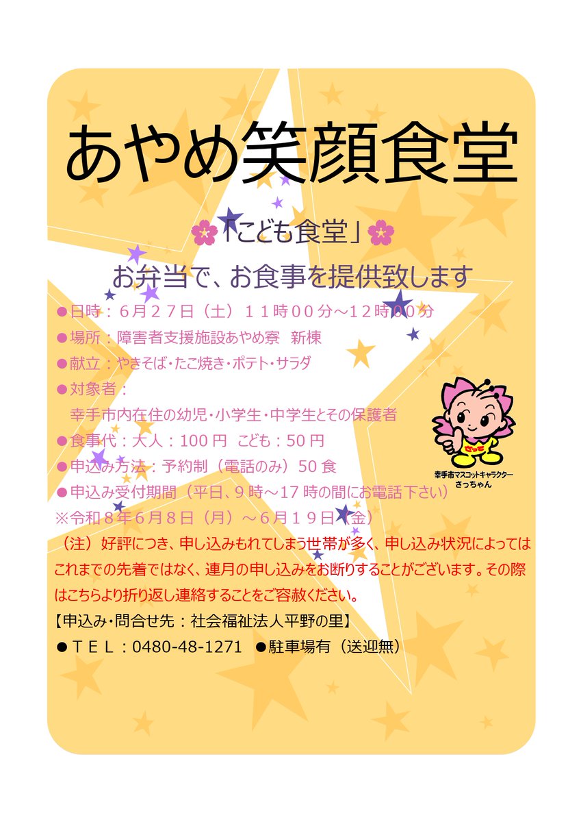 hirano_ayame's tweet photo. 6月開催のあやめ笑顔食堂の開催  
6月27日開催決定‼今回もあやめ名物に期待です(^_-)-☆  完全予約制　
6月8日～6月19日 平日9：00～17：00の間にご連絡ください。  
#このまちが好き幸手市 #あやめ笑顔食堂 #こども食堂 #社会福祉法人 #笑顔 #フードドライブ #食品ロス https://t.co/KSuRvNda4t