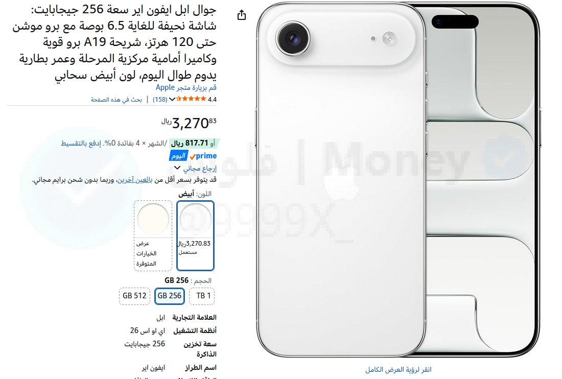 9999X_'s tweet photo. 🚨 صيدة خامسة تاريخية ومافي غير حبة🚨 

ايفون 17 اير  256 قيقا فرق 500 ريال عن المنافسين

✅ السعر 3270 ريال ✅ 

❌❌ السعر بالقرطاسية : 3800 ريال❌❌

⚠️الحالة مستعمل شبه جديد

🔔 في حالة ماعجبك لاي سبب عندك 15 يوم ارجاع وخذها مني ماراح ترجعه 

الرابط ⤵️
https://t.co/FE8QDPqiIH https://t.co/B3DgxXJ53o