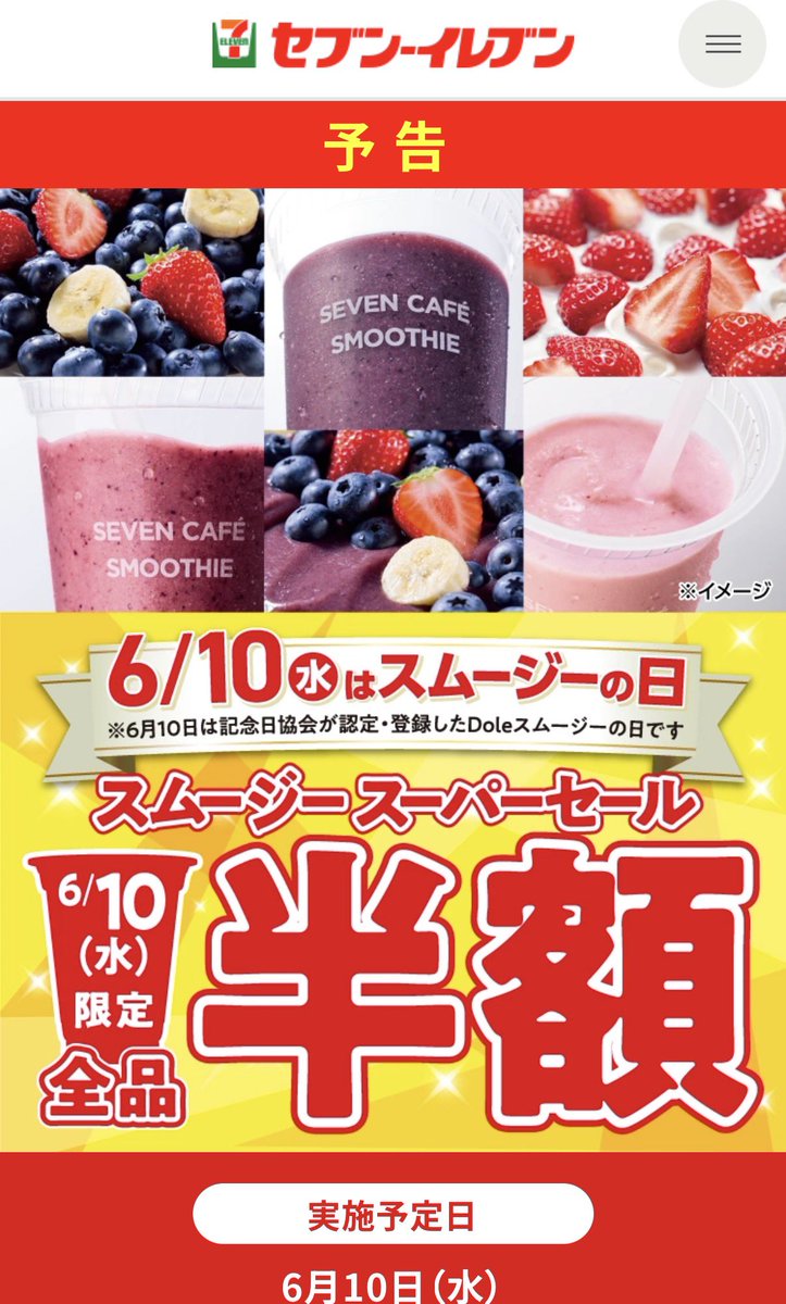 wixoss3669's tweet photo. 6/10セブンイレブンのスムージーが半額で買えます https://t.co/m05L4jw68u