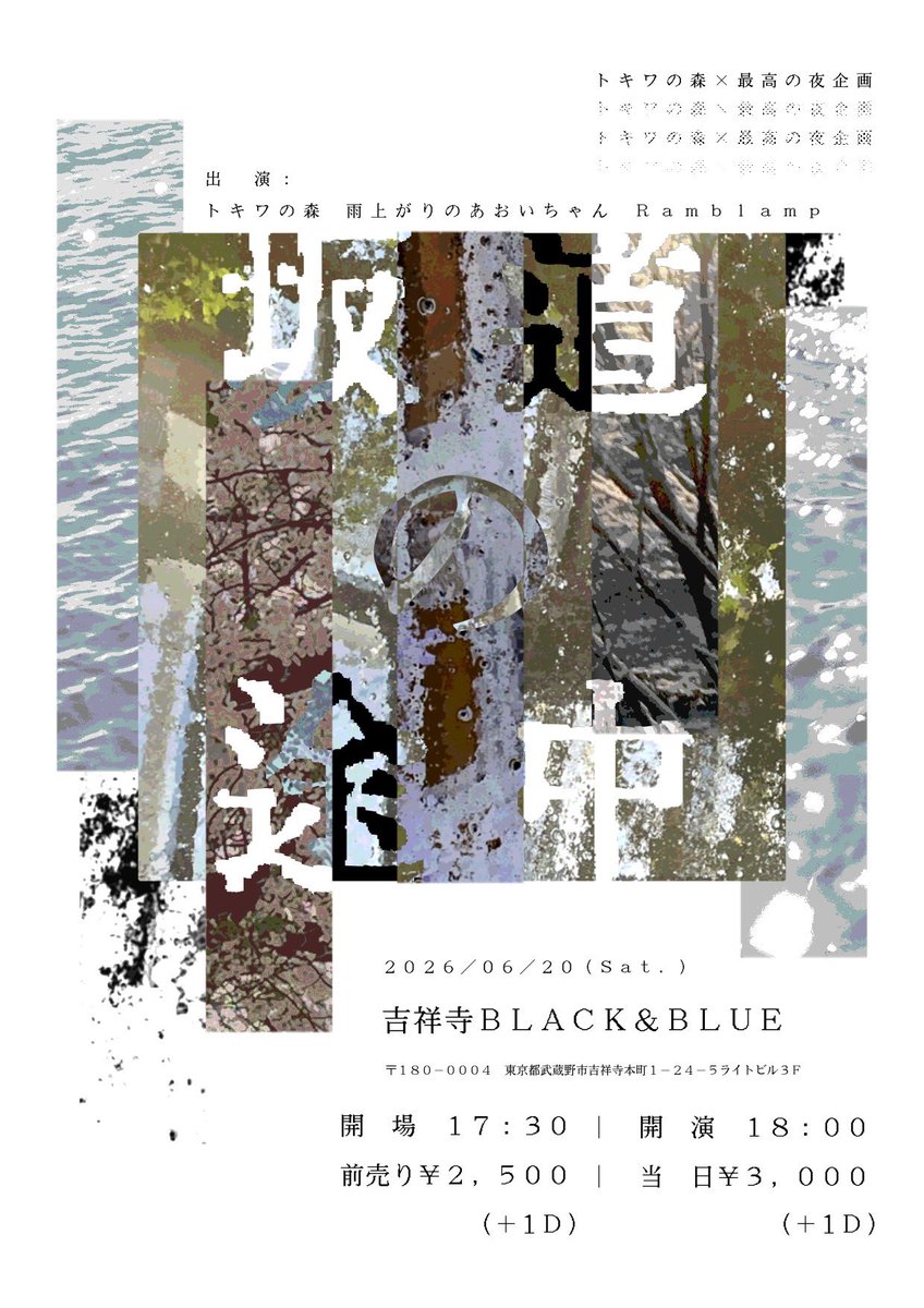 saiko_noyoru's tweet photo. 【☀️もうすぐ☀️】

2026年6月20日(Sat.)
@吉祥寺BLACK&amp;BLUE

トキワの森×最高の夜pre.
「坂道の途中」

開場:17:30 / 開演:18:00
前売り¥2,500(+1D)
当日¥3,000(+1D)

トキワの森
雨上がりのあおいちゃん
Ramblamp

来週🔥
トキワの森との共同企画スリーマン！
ご予約お待ちいたしております！ https://t.co/VMr4B2GYUd