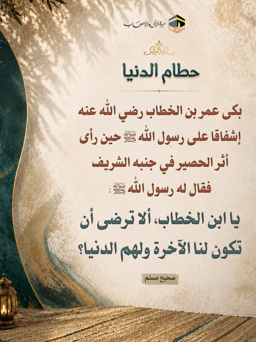 AlMabarrah's tweet photo. معيار التفاضل بين الباقي والفاني، وأن حطام الدنيا لا يليق بأن يكون له محل في قلب المؤمن، فالآخرة هي الغاية.
هكذا كان النبي ﷺ يربي أصحابه. https://t.co/neGzwSRYBN