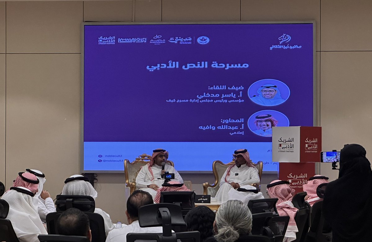LmoOoo's tweet photo. سعدت بحضور ندوة "مسرحة النص الأدبي" في صالون نبل الثقافي، والتي قدمت طرحًا ثريًا وممتعًا من الأستاذ ياسر مدخلي، وأدارها الإعلامي عبدالله وافيه بكل احترافية. شكرًا للقائمين على هذه الأمسية الجميلة وللحضور الرائع وتفاعلهم المميز.
@ereeee1343 @yassermadkhli 
#صالون_نبل_الثقافي #مسرحة_النص
 #الثقافة #الأدب